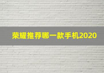 荣耀推荐哪一款手机2020