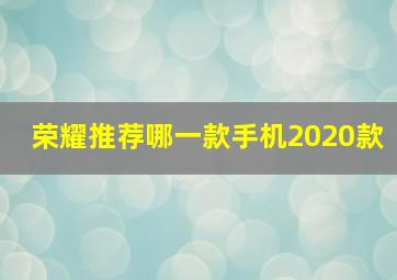 荣耀推荐哪一款手机2020款