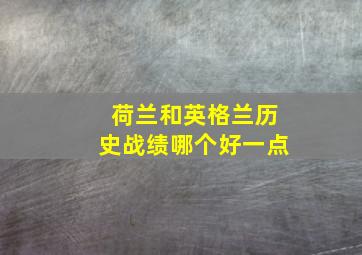 荷兰和英格兰历史战绩哪个好一点