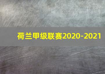 荷兰甲级联赛2020-2021