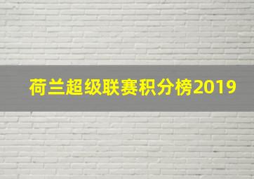 荷兰超级联赛积分榜2019