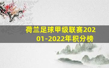 荷兰足球甲级联赛20201-2022年积分榜