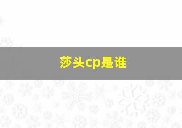 莎头cp是谁