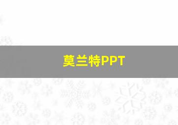 莫兰特PPT