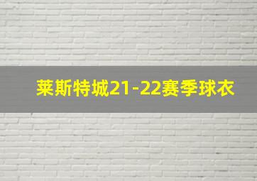 莱斯特城21-22赛季球衣