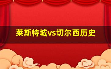 莱斯特城vs切尔西历史