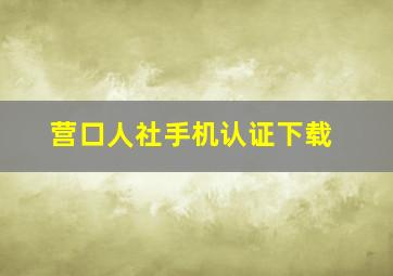 营口人社手机认证下载