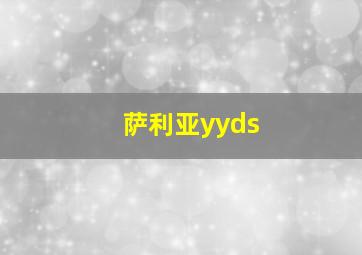 萨利亚yyds