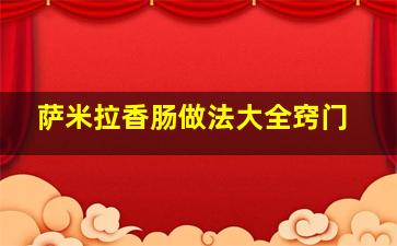 萨米拉香肠做法大全窍门