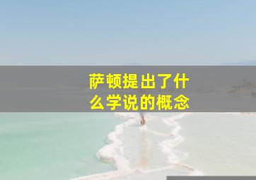 萨顿提出了什么学说的概念