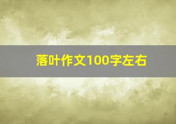 落叶作文100字左右