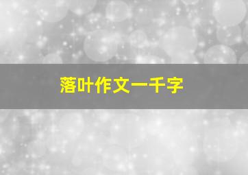 落叶作文一千字