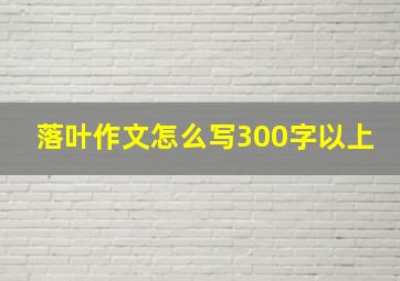 落叶作文怎么写300字以上