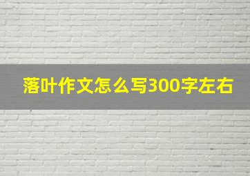 落叶作文怎么写300字左右