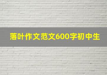 落叶作文范文600字初中生