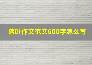 落叶作文范文600字怎么写