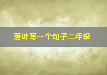 落叶写一个句子二年级