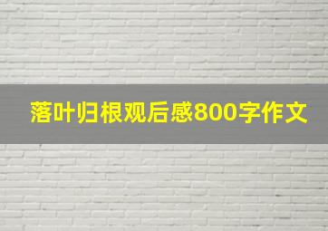 落叶归根观后感800字作文