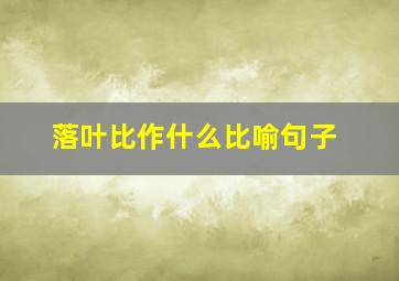 落叶比作什么比喻句子