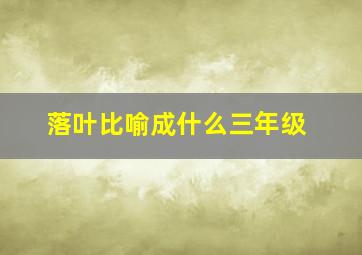 落叶比喻成什么三年级