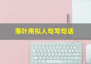 落叶用拟人句写句话