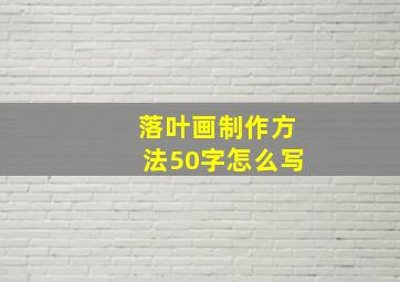 落叶画制作方法50字怎么写