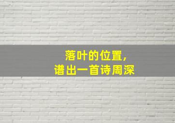 落叶的位置,谱出一首诗周深