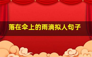 落在伞上的雨滴拟人句子