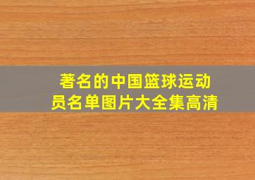 著名的中国篮球运动员名单图片大全集高清