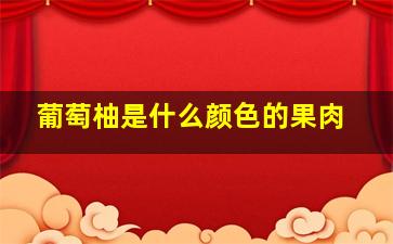 葡萄柚是什么颜色的果肉