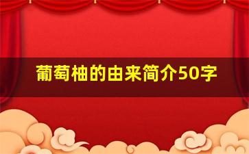 葡萄柚的由来简介50字