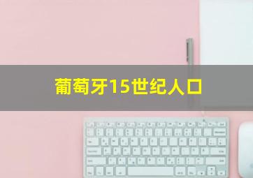 葡萄牙15世纪人口