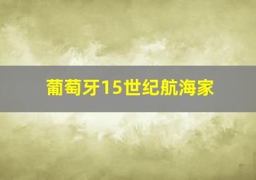 葡萄牙15世纪航海家