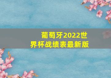 葡萄牙2022世界杯战绩表最新版