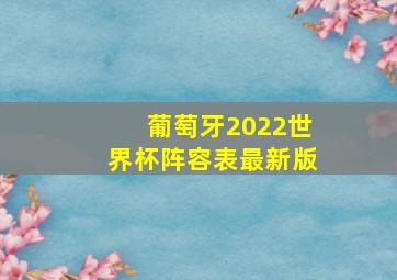 葡萄牙2022世界杯阵容表最新版