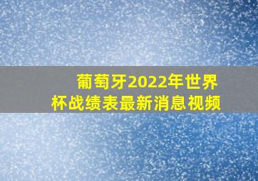 葡萄牙2022年世界杯战绩表最新消息视频