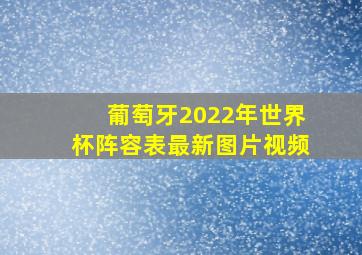 葡萄牙2022年世界杯阵容表最新图片视频