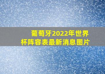 葡萄牙2022年世界杯阵容表最新消息图片