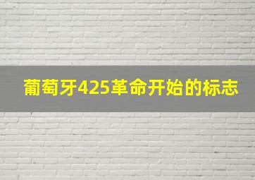 葡萄牙425革命开始的标志