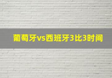 葡萄牙vs西班牙3比3时间