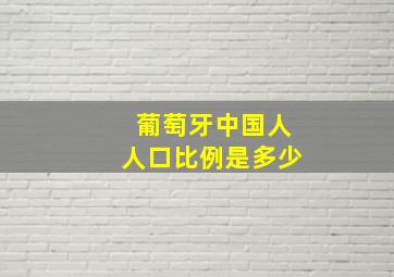 葡萄牙中国人人口比例是多少