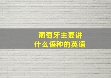 葡萄牙主要讲什么语种的英语