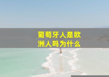 葡萄牙人是欧洲人吗为什么