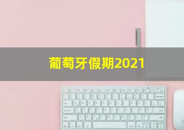 葡萄牙假期2021