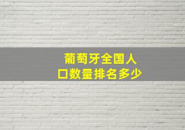 葡萄牙全国人口数量排名多少