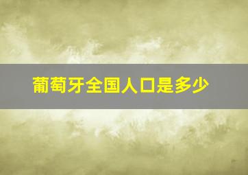 葡萄牙全国人口是多少