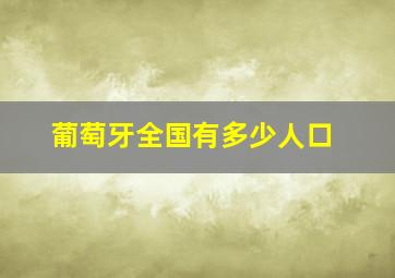 葡萄牙全国有多少人口