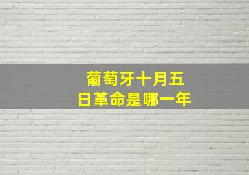 葡萄牙十月五日革命是哪一年