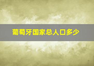 葡萄牙国家总人口多少