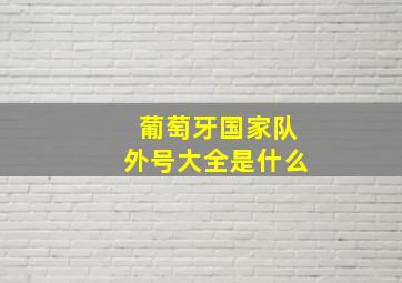 葡萄牙国家队外号大全是什么